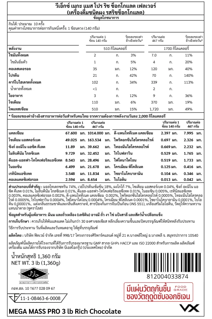 เวย์โปรตีน 70 กรัม VITAXTRONG MEGA MASS PRO 1350 - 3 LB RICH CHOCOLATE_8